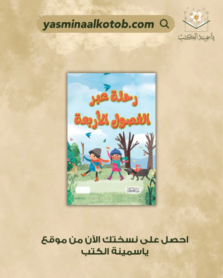 رحلة عبر الفصول الأربعة - كاري برنهام